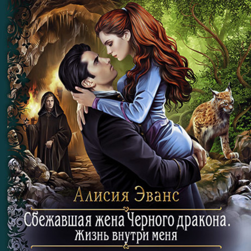 Сбежавшая жена Чёрного дракона. Жизнь в.