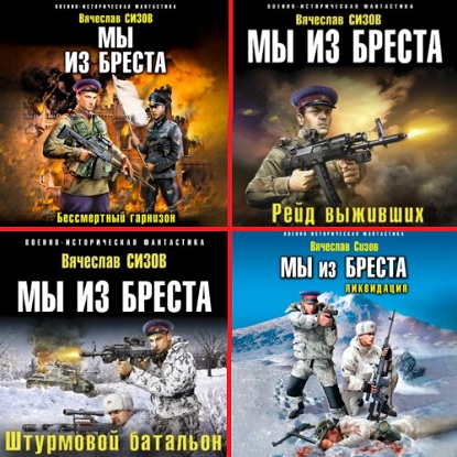 Мы из Бреста