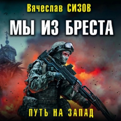 Мы из Бреста