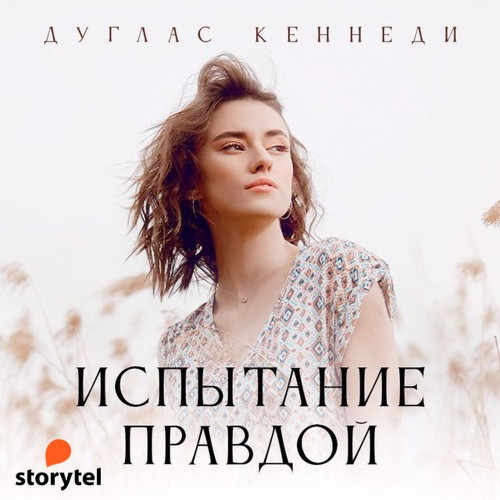 Испытание правдой