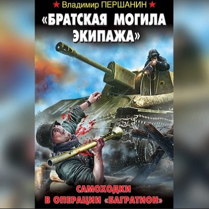«Братская могила экипажа»