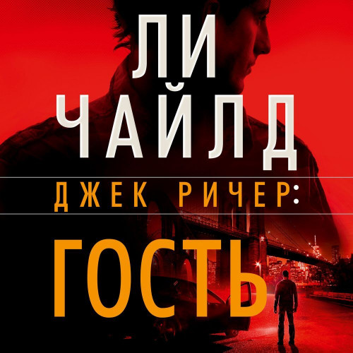 Гость
