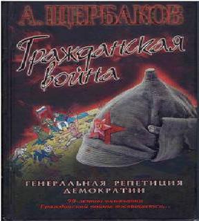 Гражданская война. Генеральная репетици.