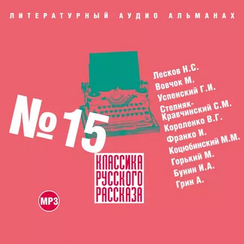 Классика русского рассказа. Выпуск 15