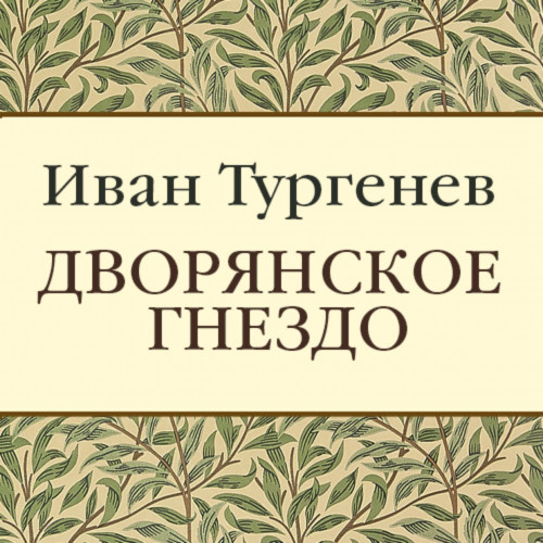Дворянское гнездо