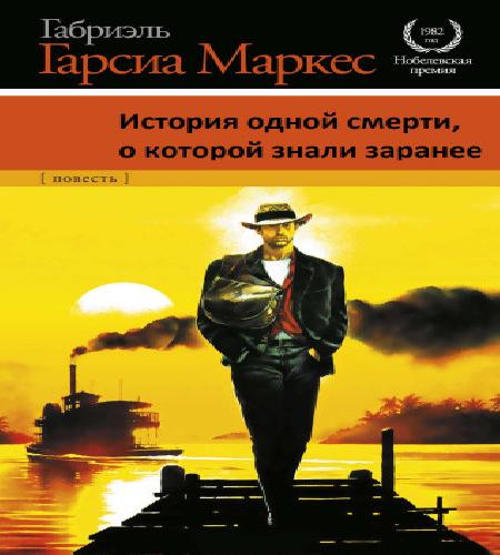 История одной смерти, о которой знали з.