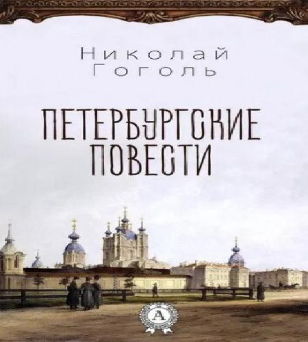 Петербургские повести (Невский проспект.