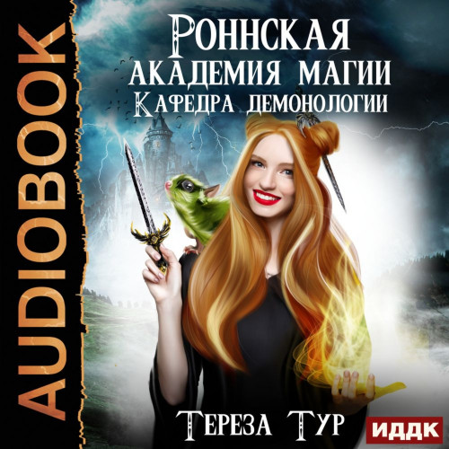 Роннская академия магии. Кафедра демоно.