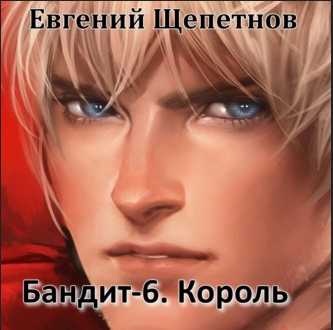 Бандит-б. Король