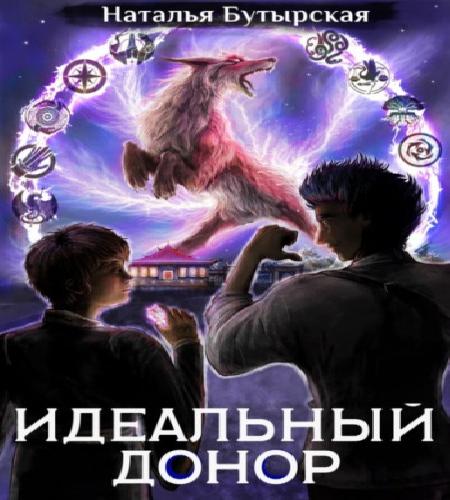 Идеальный донор 5: Академия, Книга 2