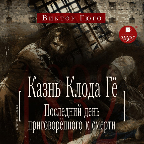 Казнь Клода Гё. Последний день приговор.