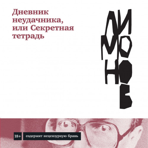 Дневник неудачника, или Секретная тетра.