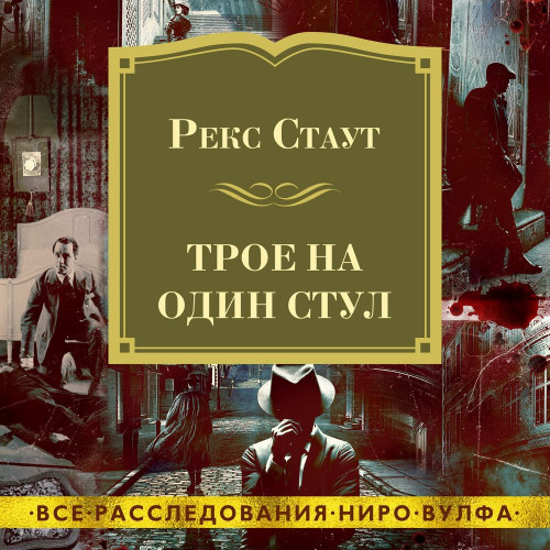 Трое на один стул (сборник)