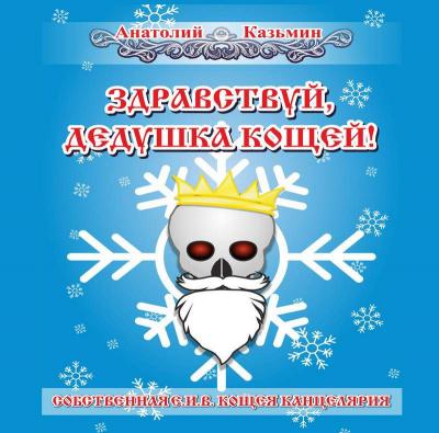 Казьмин Анатолий - Канцелярия Кощея 04,.