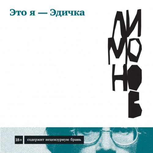 Это я – Эдичка