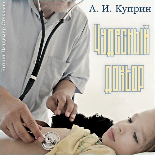 Чудесный доктор. Олеся