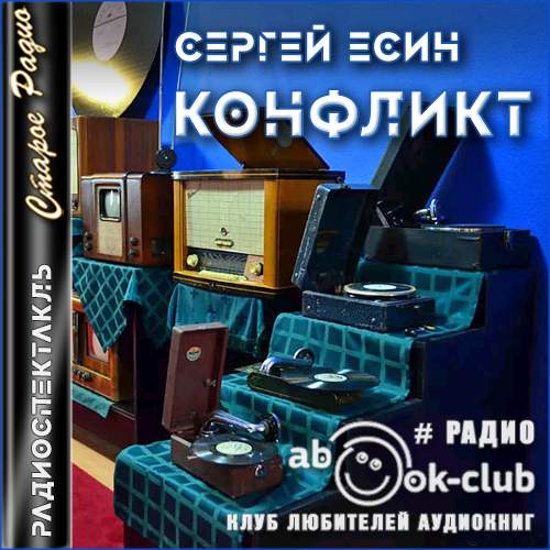 Конфликт