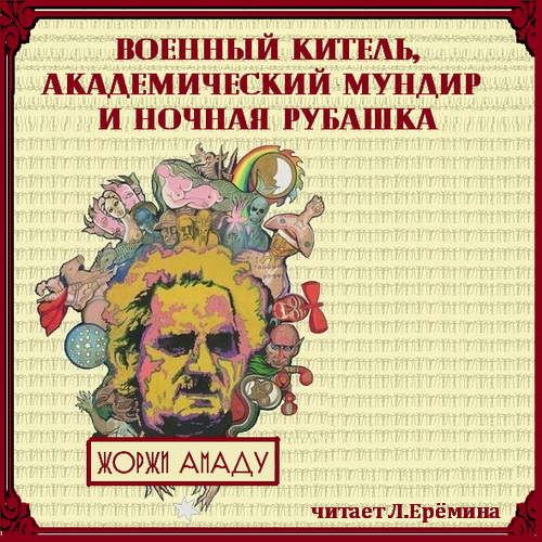 Военный китель, академический мундир и.