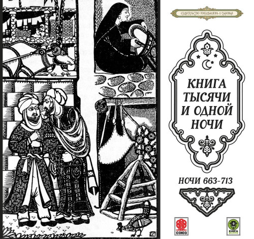 Сказки тысячи и одной ночи. Ночи 663-71...