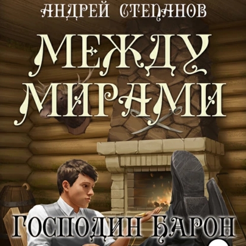 Господин барон