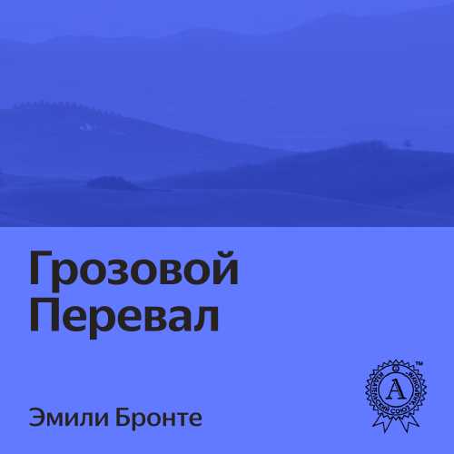 Грозовой перевал