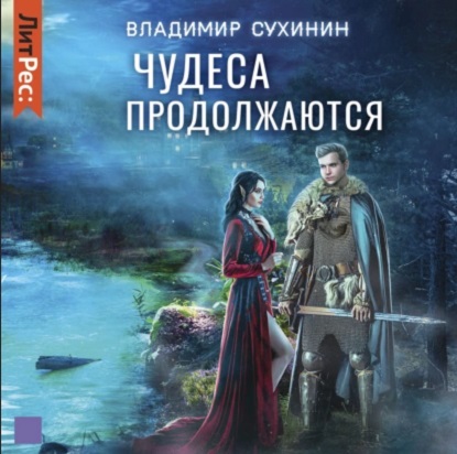 Чудеса продолжаются