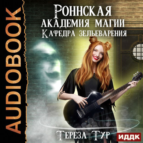 Роннская академия магии. Кафедра зельев.