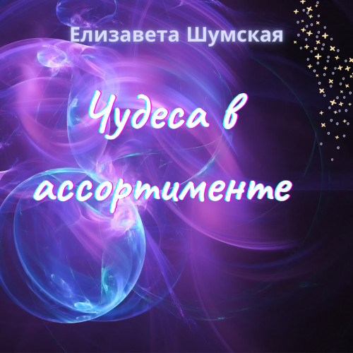 Чудеса в ассортименте