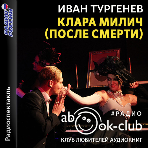Клара Милич (После смерти)