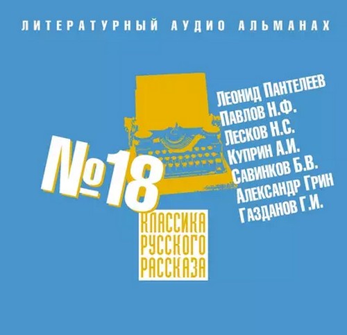 Классика русского рассказа. Выпуск 18
