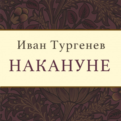 Накануне