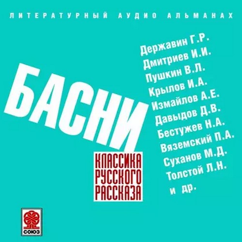 Классика русского рассказа. Басни