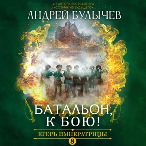 Батальон, к бою!