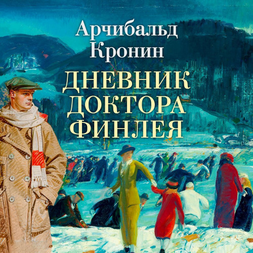 Дневник доктора Финлея (Сборник)