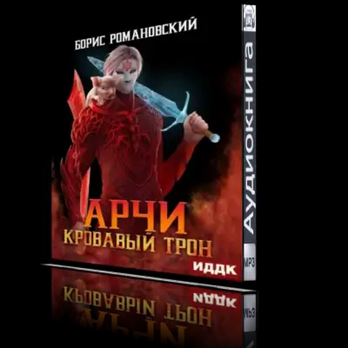 Кровавый Трон
