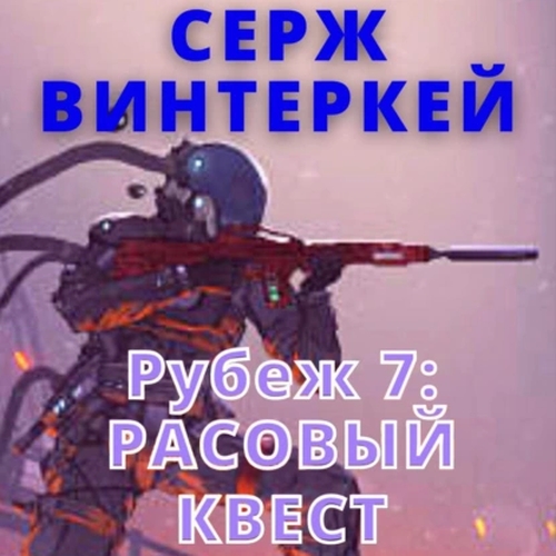 Расовый квест