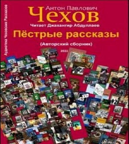 Пёстрые рассказы