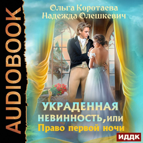 Украденная невинность, или Право первой.