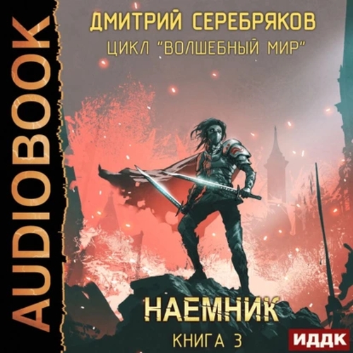 Наёмник