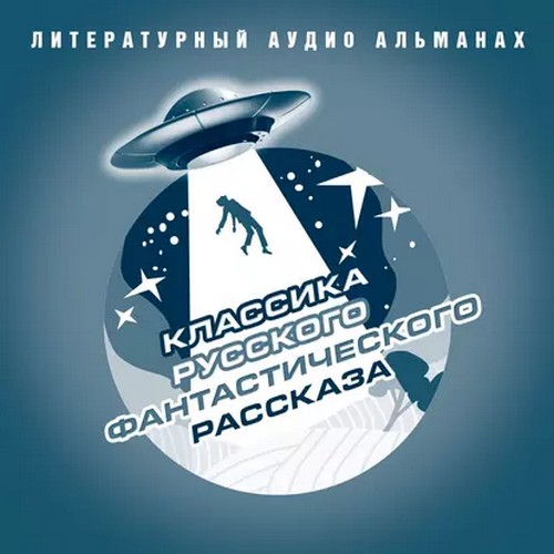 Классика русского фантастического расск.