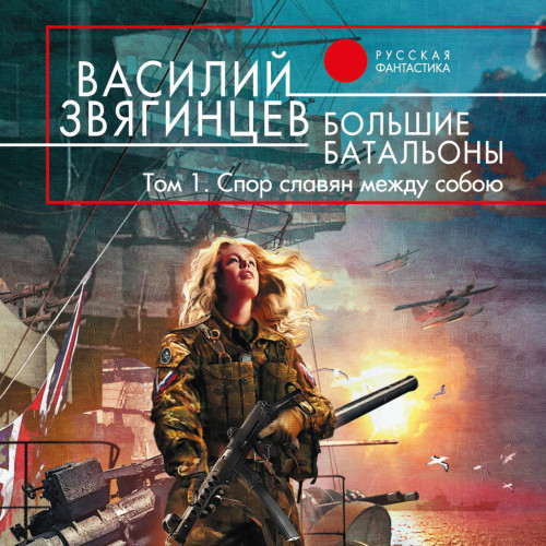 Большие батальоны 1. Спор славян между.