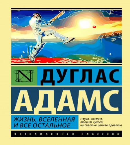Жизнь, Вселенная и Всё Остальное