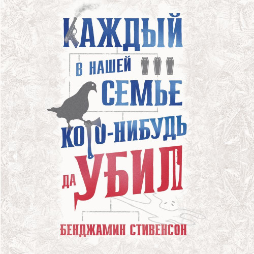 Каждый в нашей семье кого-нибудь да уби.