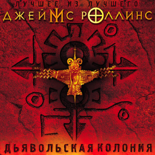 Дьявольская колония