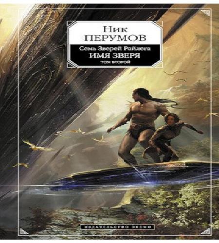 Имя Зверя. Том 2. Исход Дракона