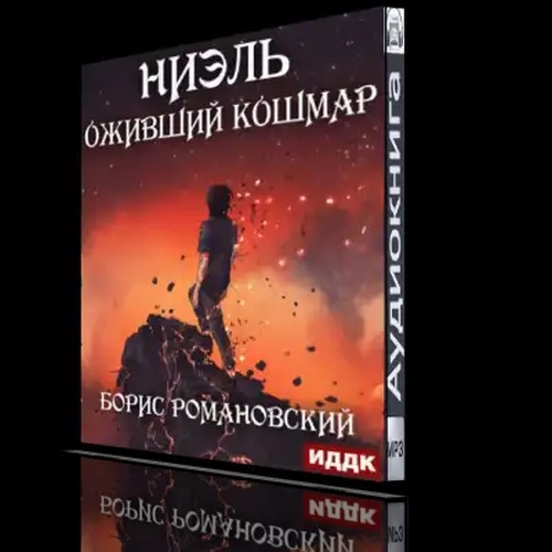 Оживший Кошмар