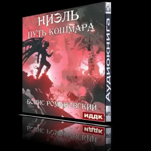 Путь Кошмара