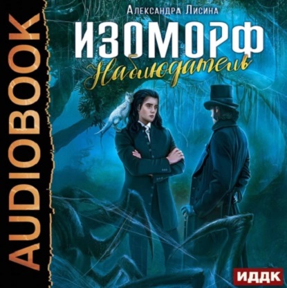 Изоморф