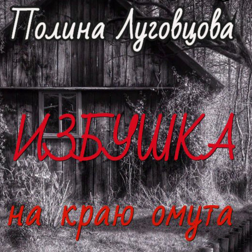 Избушка на краю омута