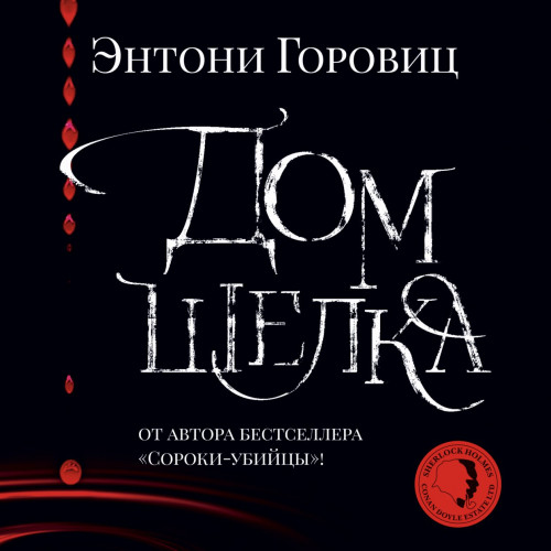 Дом шелка. Новые приключения Шерлока Хо.